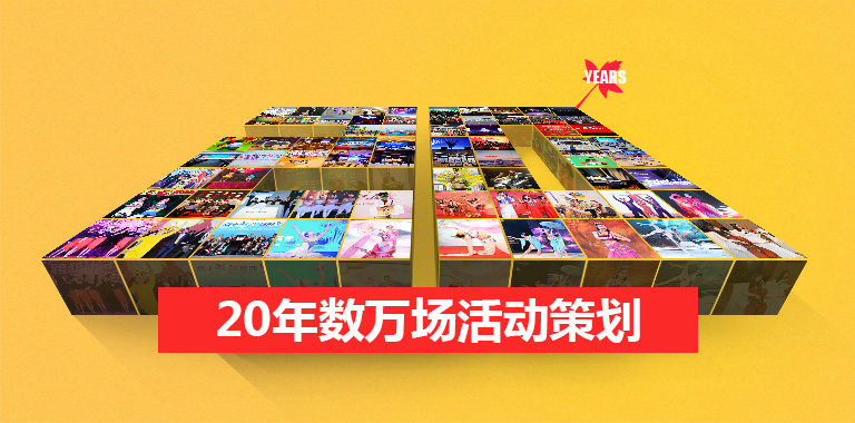 上?；顒庸? 秋韻文化傳媒, 活動策劃, 校慶, 周年慶典, 開業慶典, 開業典禮